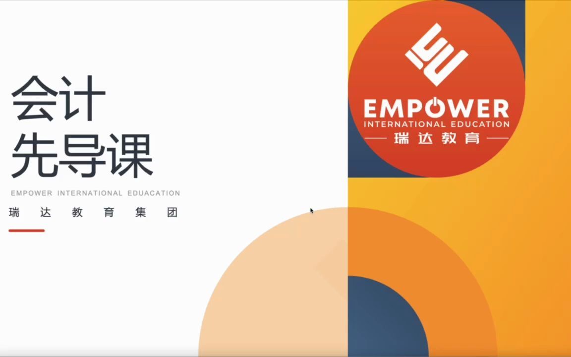瑞达教育-会计先导课