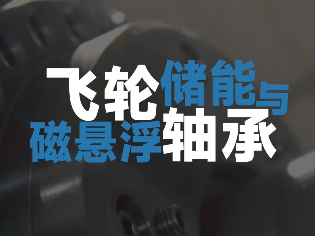 飞轮储能与磁悬浮轴承