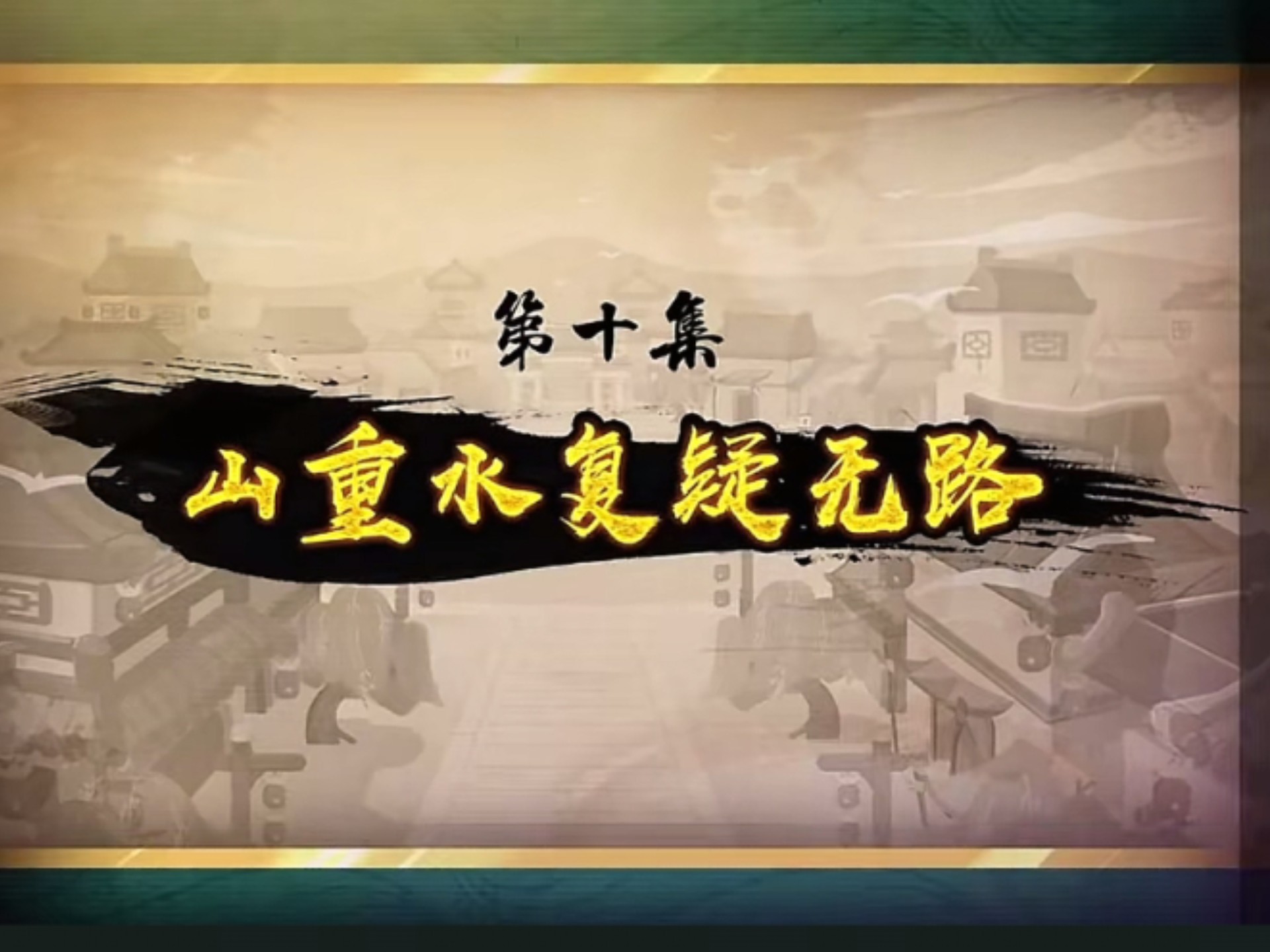 喜羊羊与灰太狼之奇侠大营救第十集