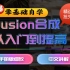 【Fusion特效合成】零基础自学从入门到提高