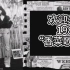 【宋茜】1987“香菜歌舞厅”宋歌手复古秀