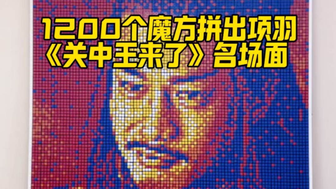 1200个魔方拼出项羽《关中王来了》名场面
