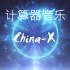 【计算器XP系列】China-X