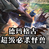戴拿系列怪兽介绍之 超级必杀怪兽德玛格古 少年太一在怪兽竞技场的游戏世界中制作的怪兽