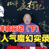 王玥波《北洋夜行记》系列评书（下）：德胜门鬼市藏头，西直门妖庙炼丹