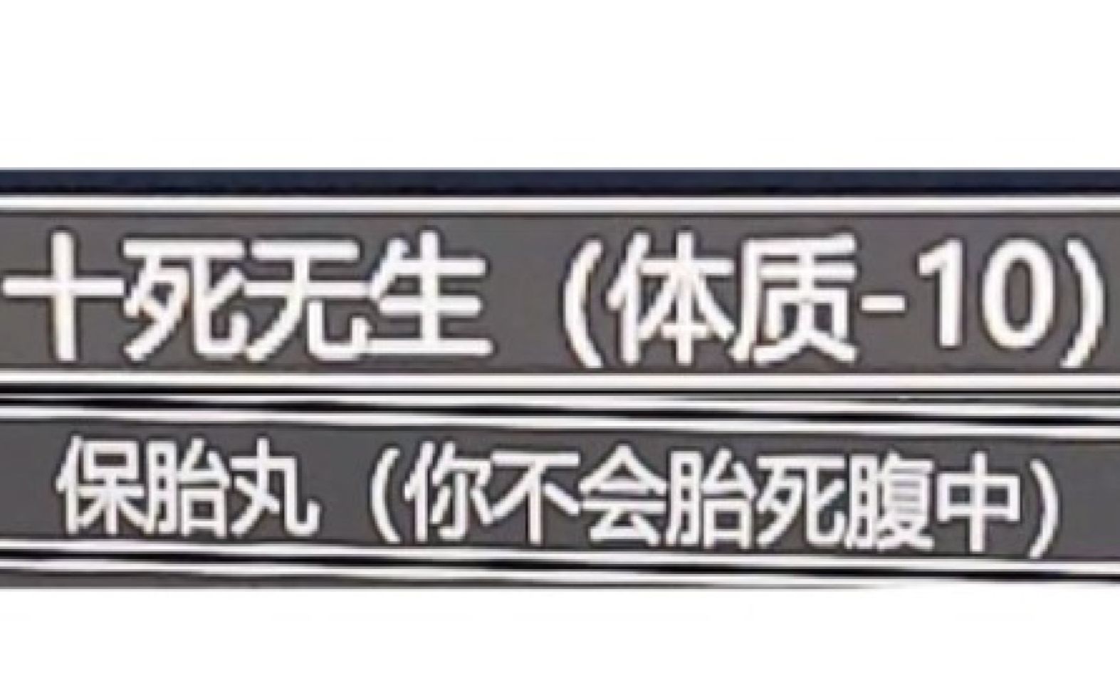 当你同时抽到十死无生和保胎丸,并且还忘了给体质加点会发生什么