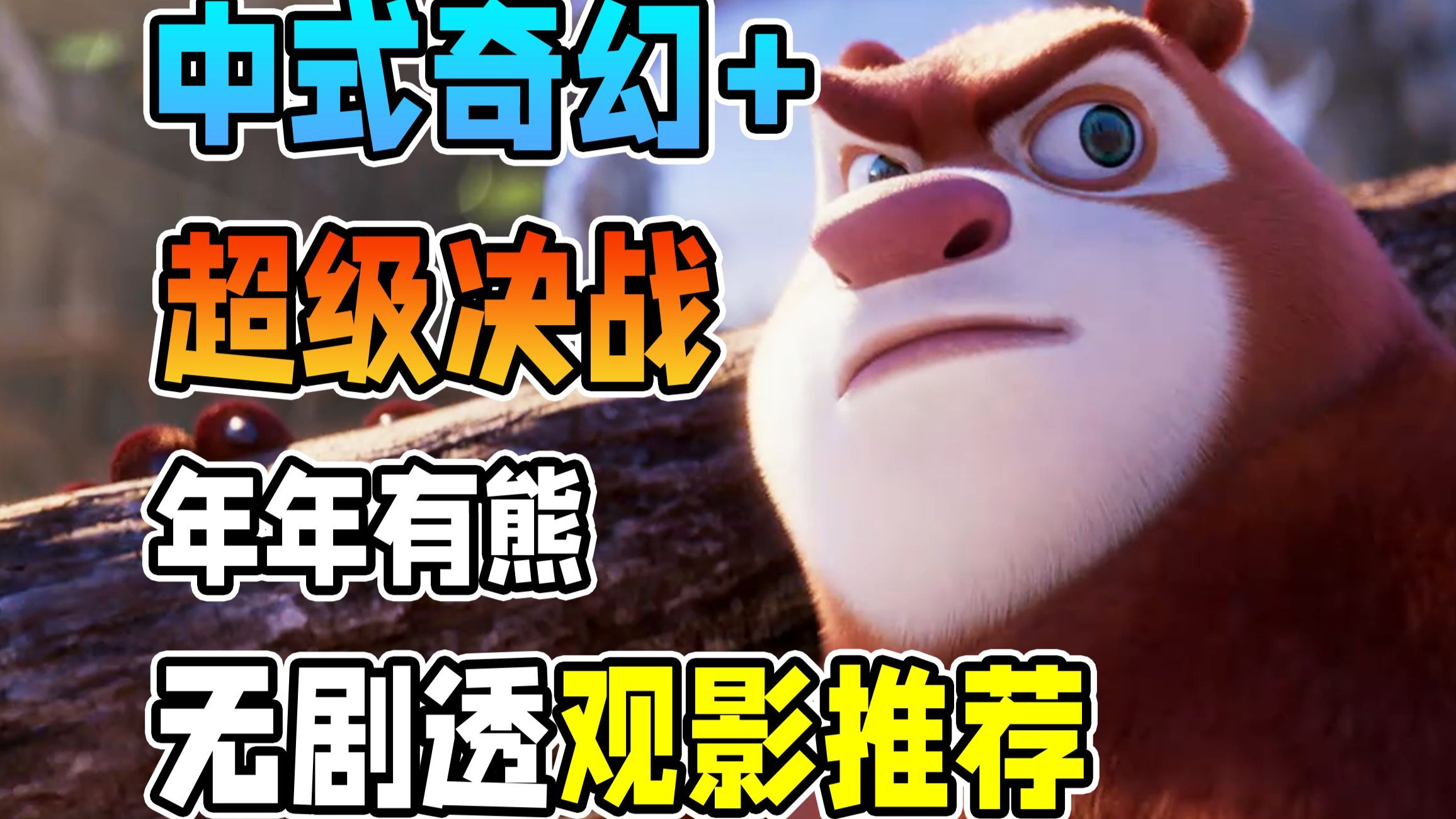 长达50分钟的超级大决战，熊出没年年有熊好看吗？