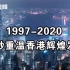 90秒回顾香港回归23年来的辉煌成就