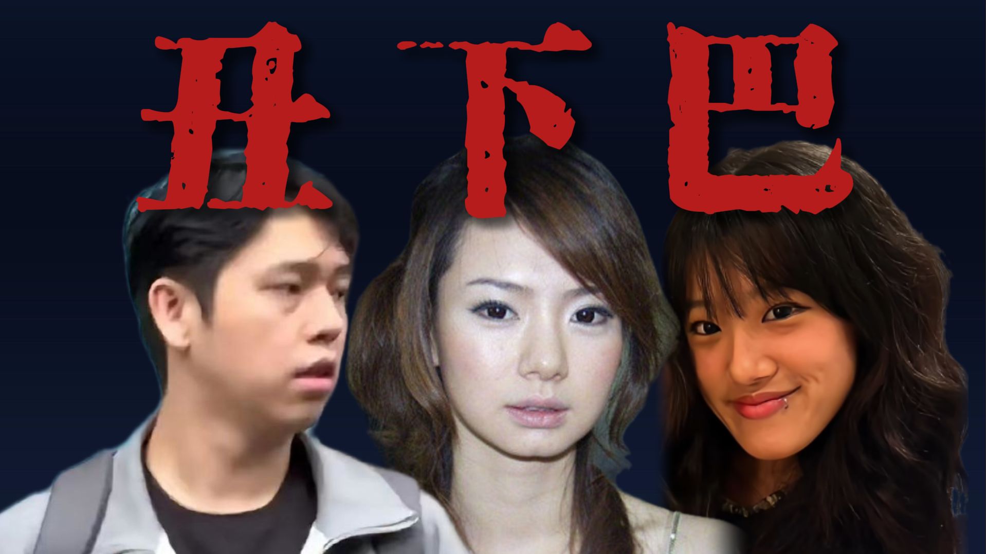 颌面怎么长，下巴就怎么长！