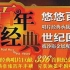 【音乐】《百年经典》CD02 长城谣——百年唱片名人名歌(二)（20世纪初～1949年）