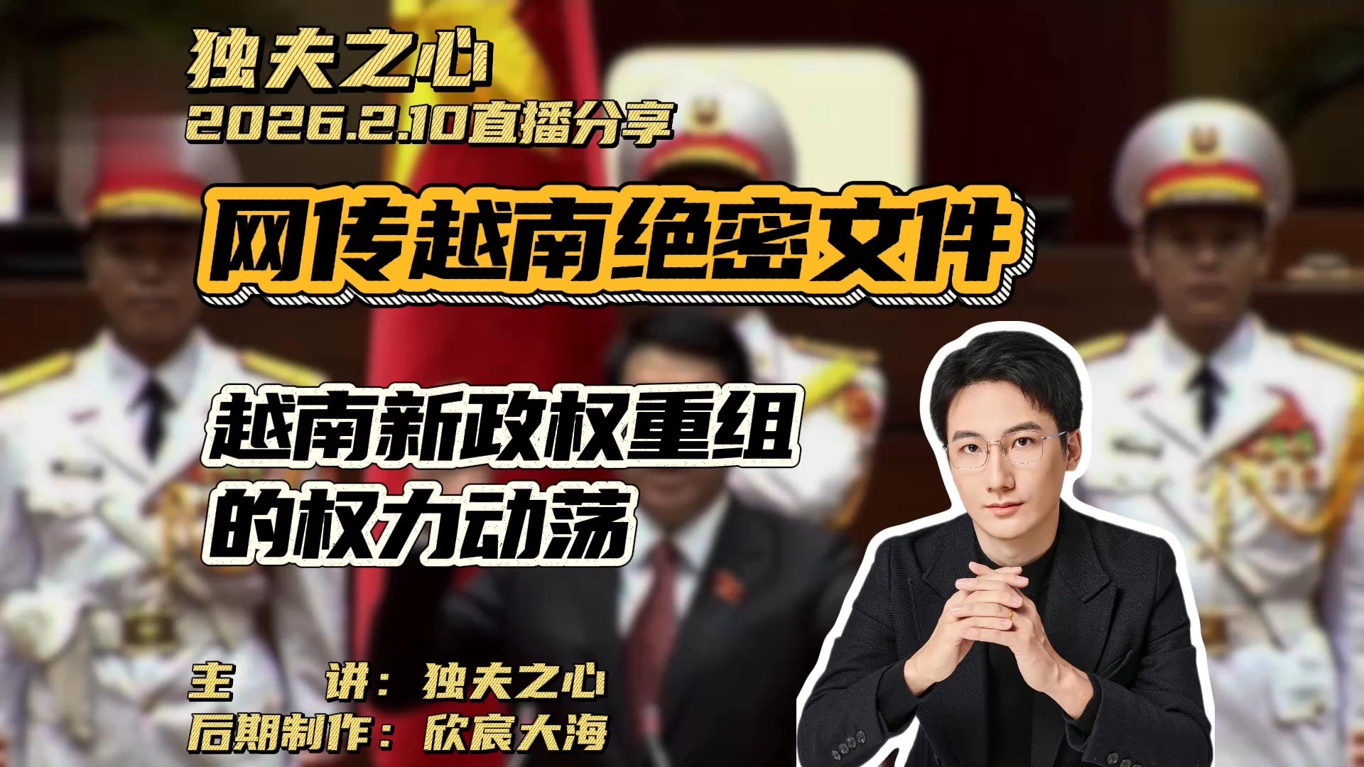 网传越南绝密文件：越南新政权重组的权力动荡