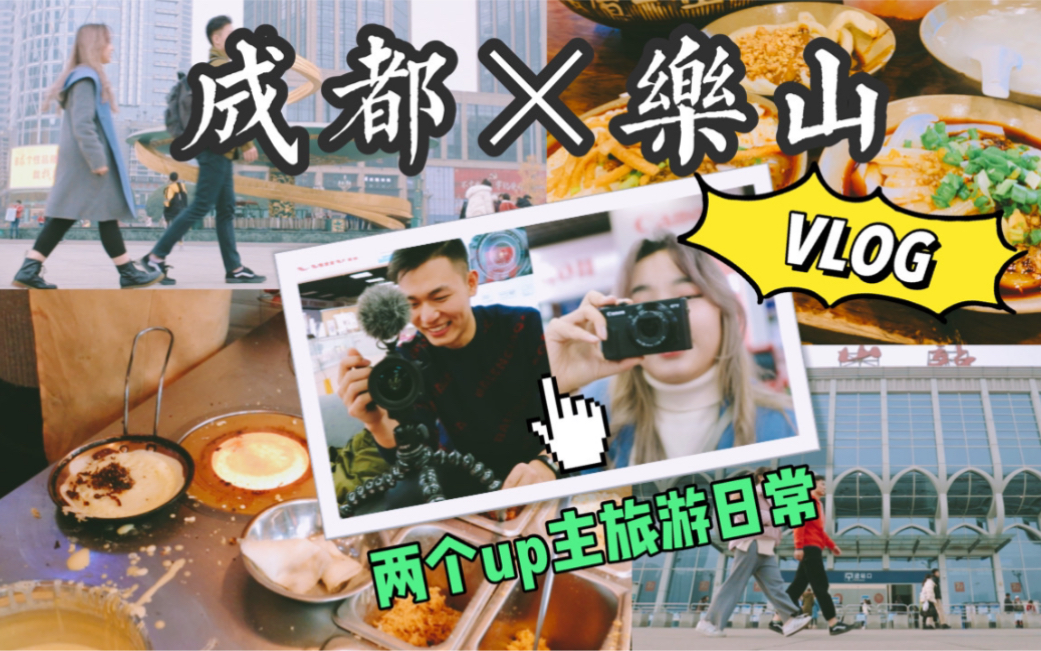 ▲云游记▼两个up主旅游是什么样的?! 成都&乐山VLOG∥和佳能去买佳能∥无人机看乐山大佛∥成都乐山美食攻略 Suna*Cannon哔哩哔哩 (゜゜)つ...