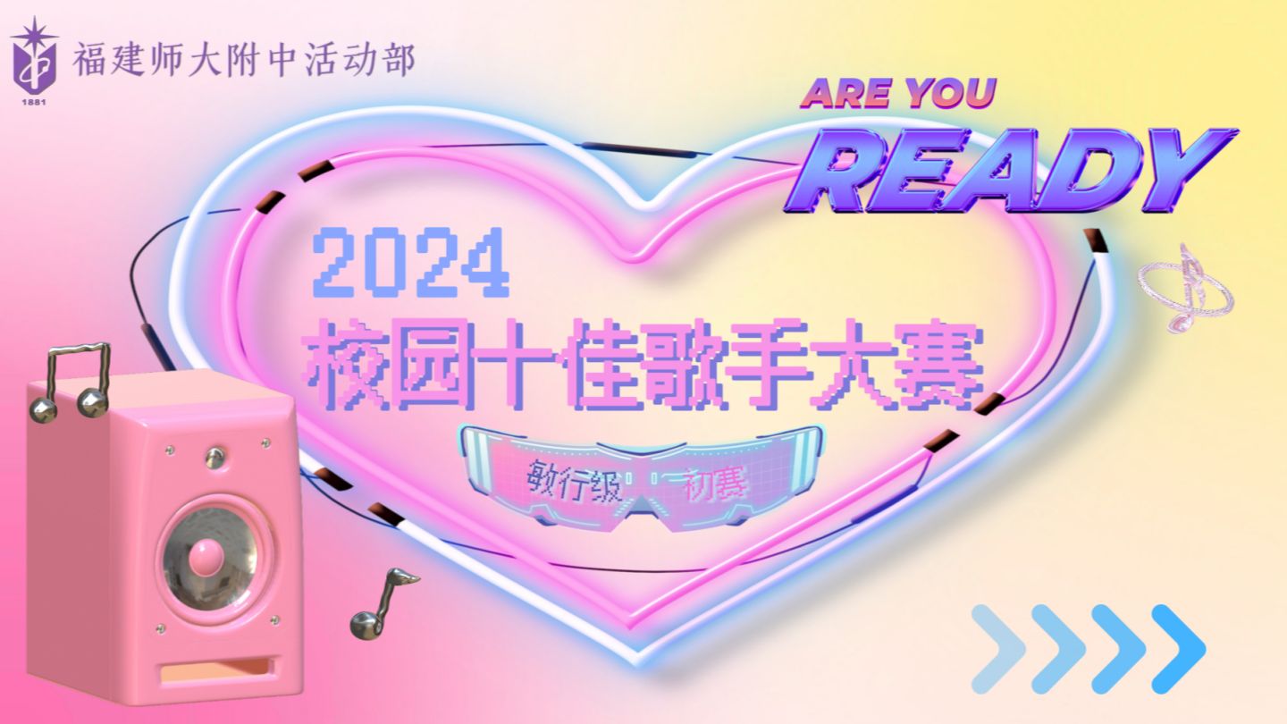 2024福建师大附中校园十佳歌手初赛（第二场）