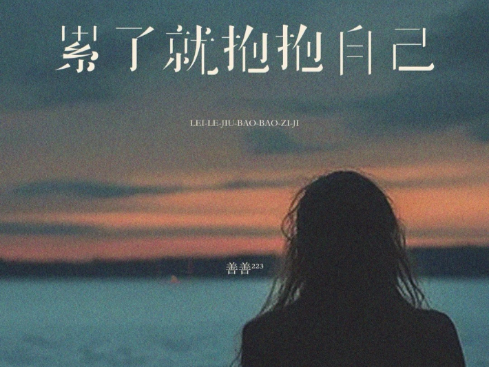 《累了就抱抱自己》是善善²²³演唱的治愈系流行歌曲，收录于2025年5月23日发行的同名单曲专辑，是匠心无限出品的“情绪疗愈向”音乐作品之一。