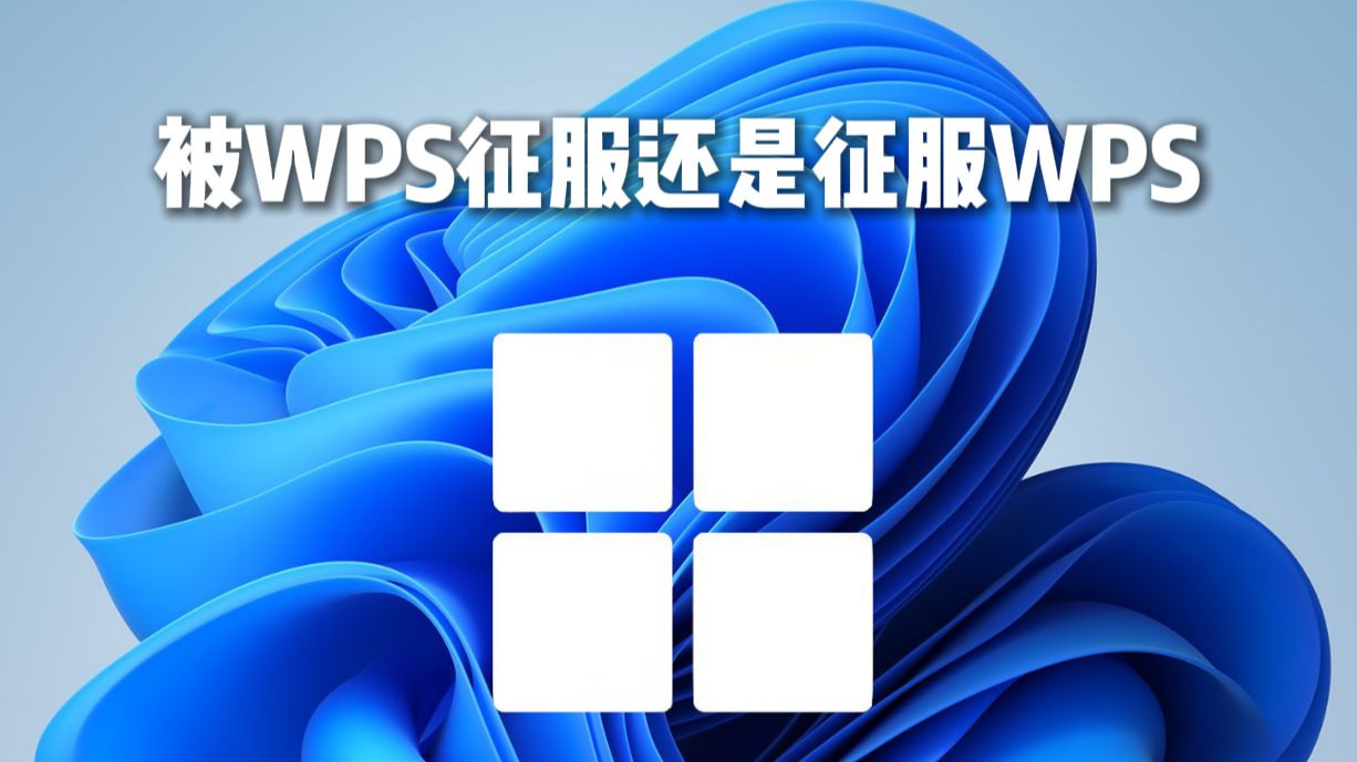 我的电脑被WPS篡改了我要征服她