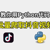 【Python爬虫】教你用Python代码，批量爬取抖音短视频，无水印下载视频，附源码