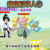第五集：大家别介意，这个萝莉就是来搞笑的