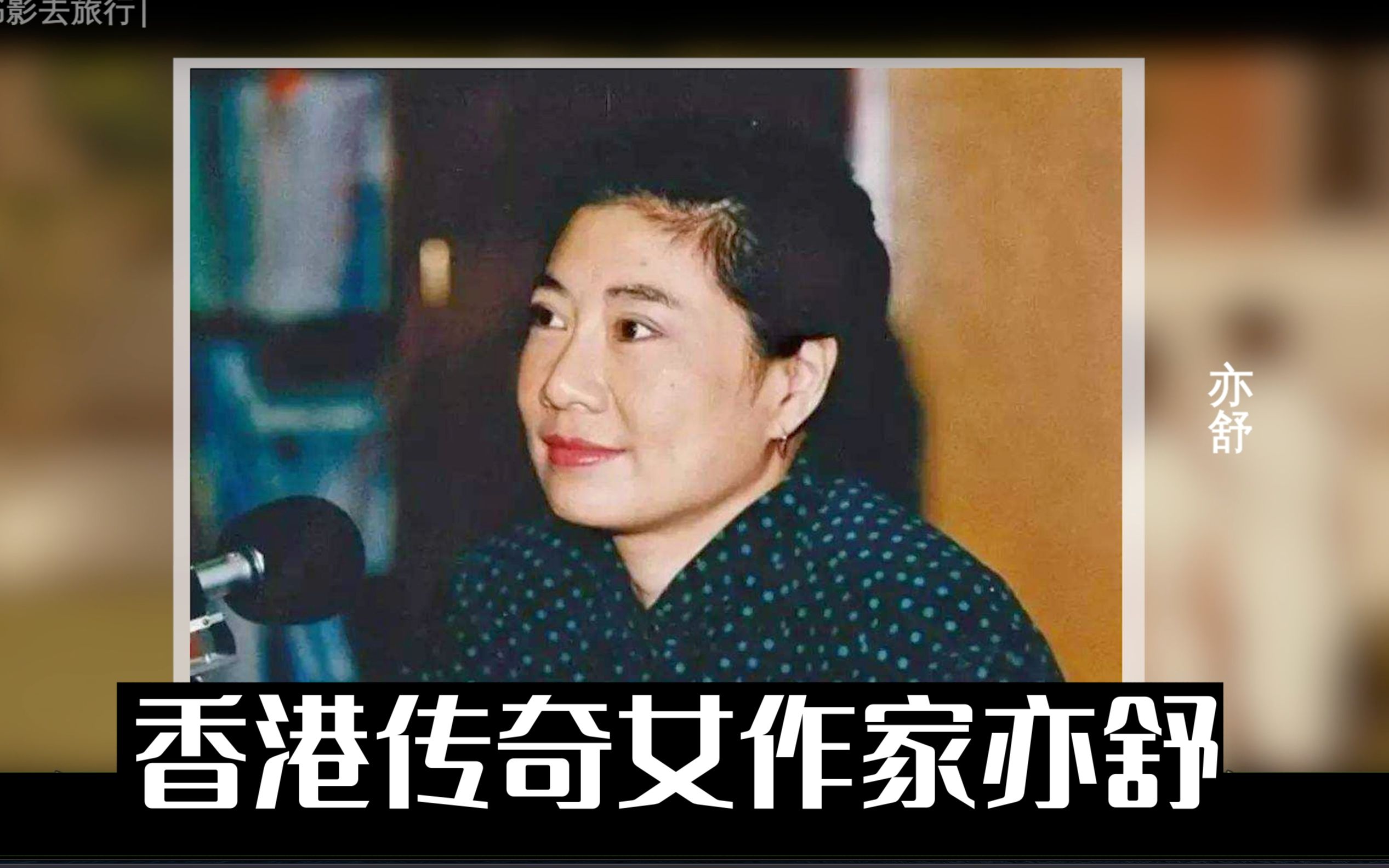 【李绿毛】香港女作家亦舒的传奇人生:曾抢郑佩佩男友,抛弃儿子40年不