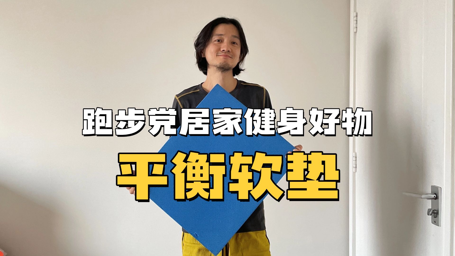 居家健身必备好物——平衡软垫