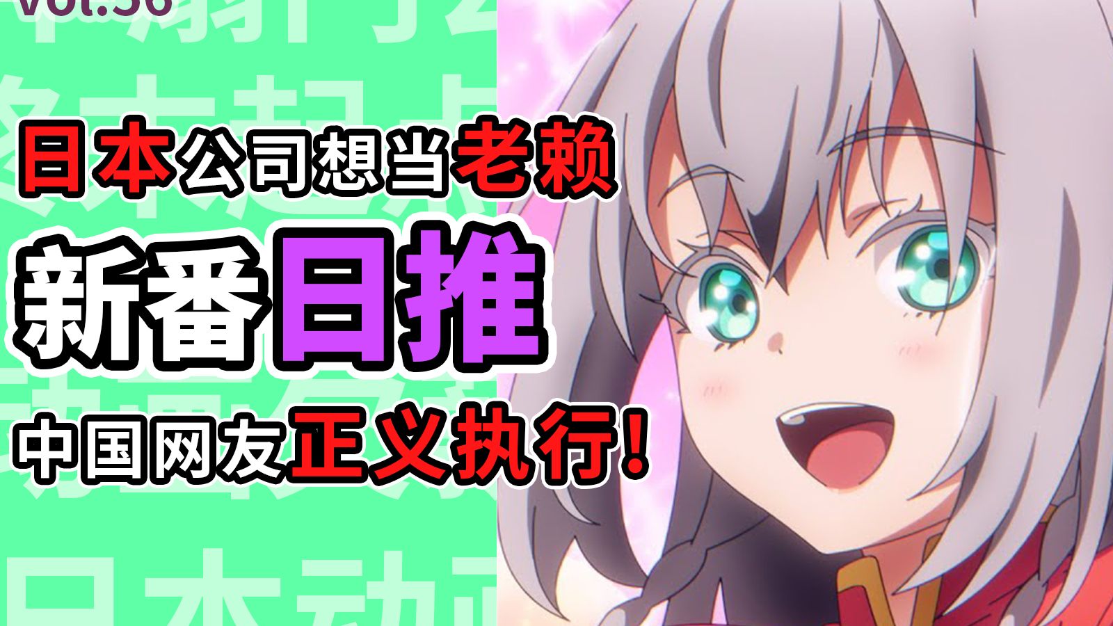中国动画公司被日本赖账！网友帮忙讨薪日本秒怂【新番日推56】
