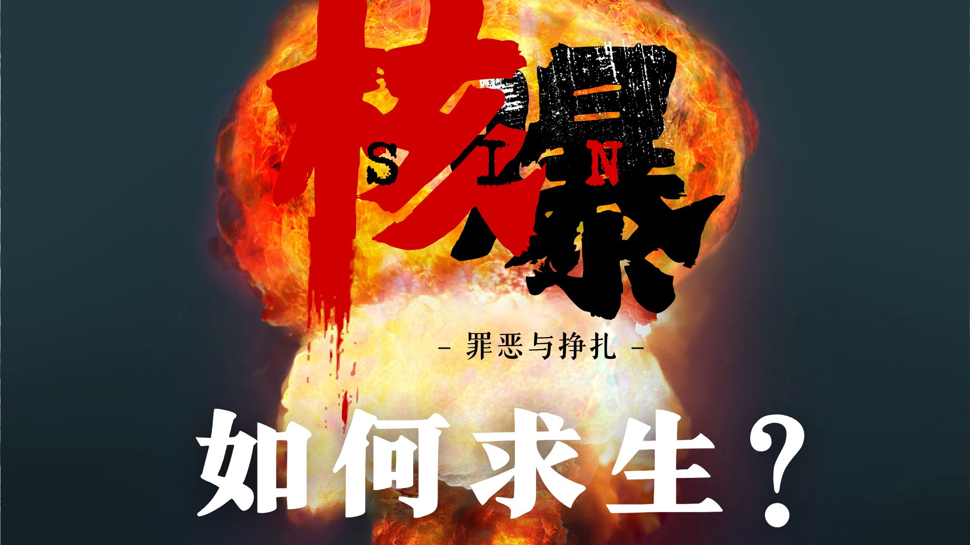 发生核爆，跳入下水道，能不能自救？
