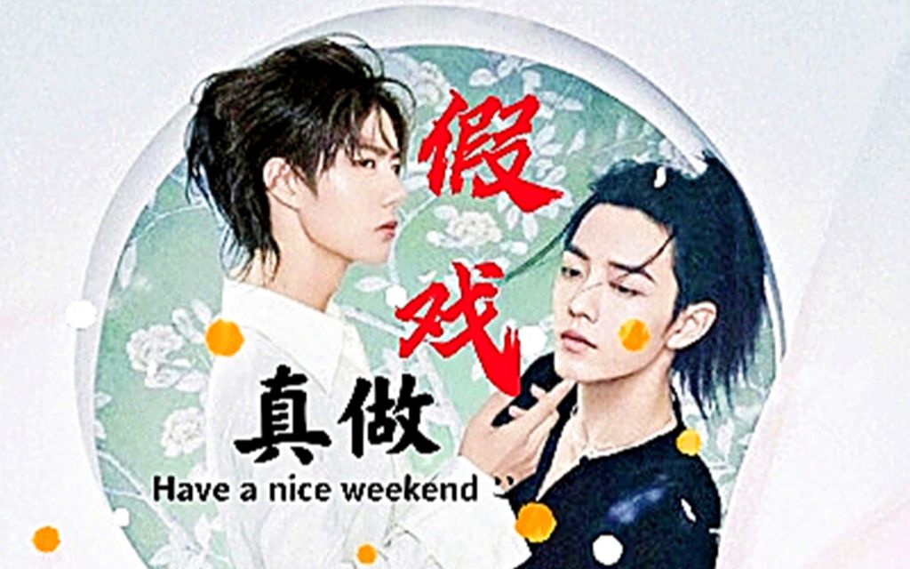 羡忘【假戏真做】第六集/双洁/沙雕/甜宠无虐/HE哔哩哔哩bilibili