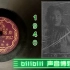 【时代曲黑胶唱片】白波-娘娘庙会 1940 长春派时代曲代表作品