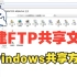 告别繁琐的Windows共享设置，试试搭建一个FTP来共享文件吧
