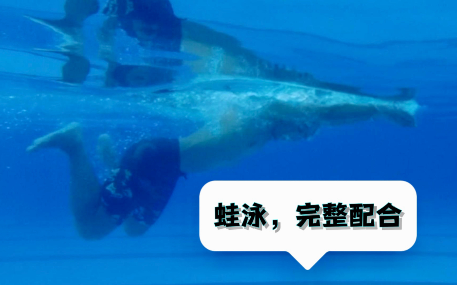 蛙泳走水的最后一块拼图，水下动作配合及原理
