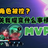 【3.1差分】耀变得了MVP！呼雷：我把自己肘死了？_单人RPG游戏热门视频