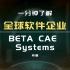 一分钟了解全球软件企业：BETA CAE Systems希腊CAE软件企业