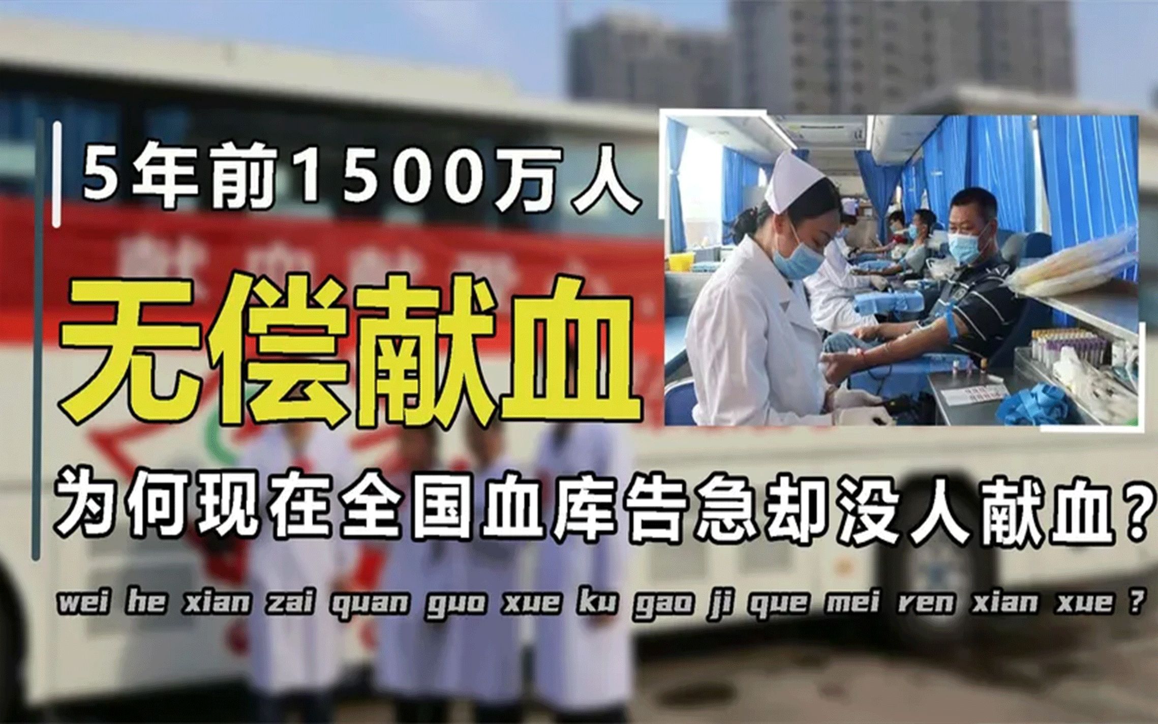 多地血库告急!为何5年前千万人无偿献血,如今献血者却寥寥无几哔哩哔哩bilibili