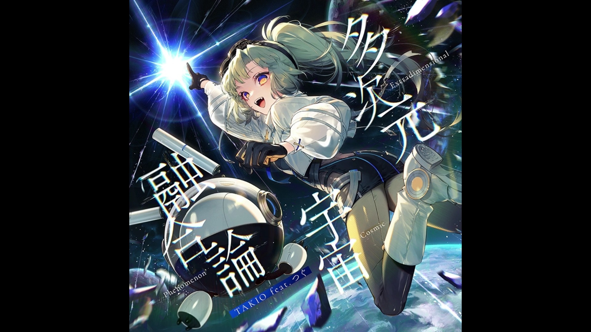 【Arcaea】TAKIO feat. つぐ - 多次元宇宙融合論 / Extradimensional Cosmic Phenomenon