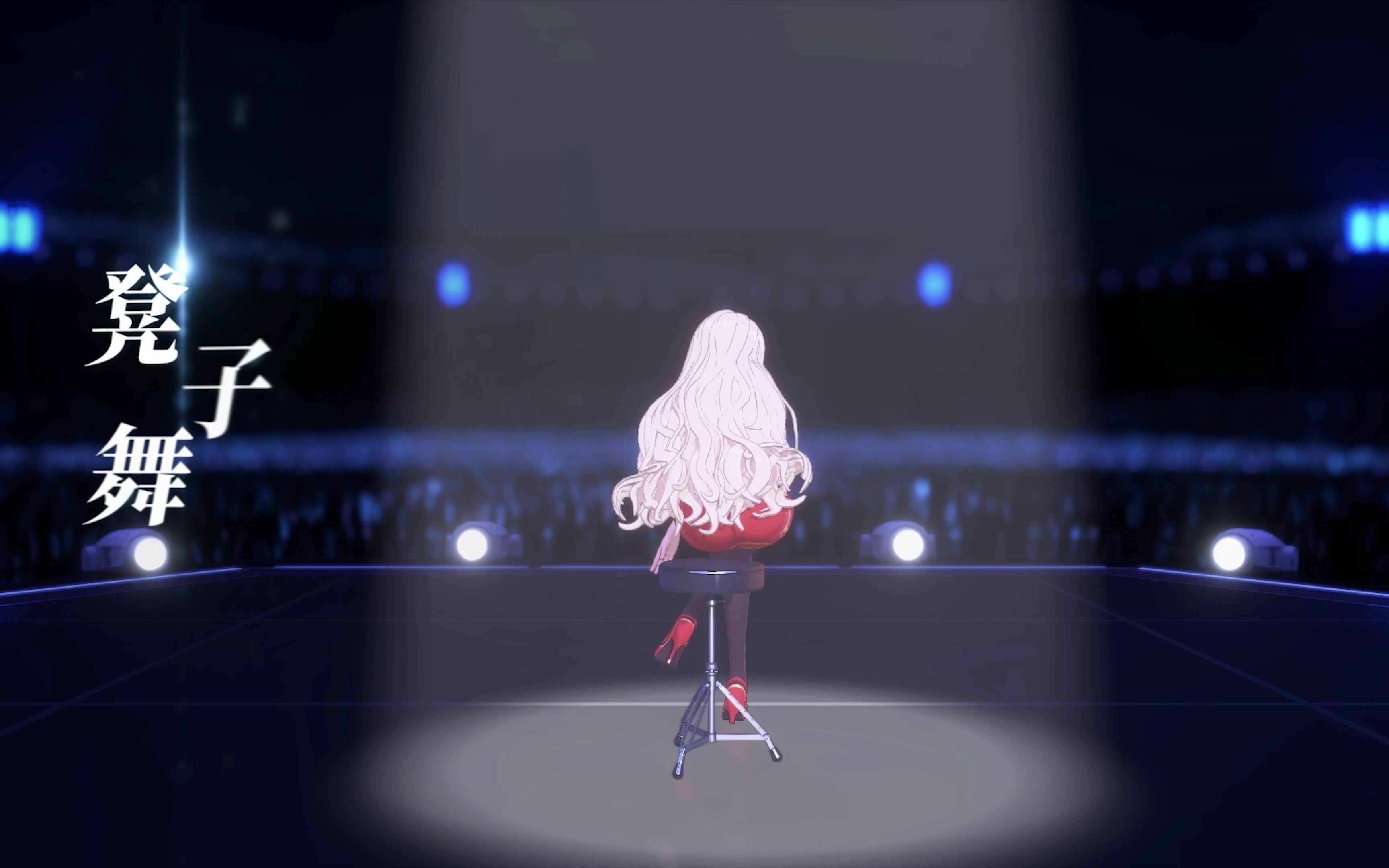 乃琳 舞蹈《凳子舞》