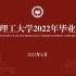 北京理工大学2022届毕业典礼下半场（包含龙腾校长致辞）