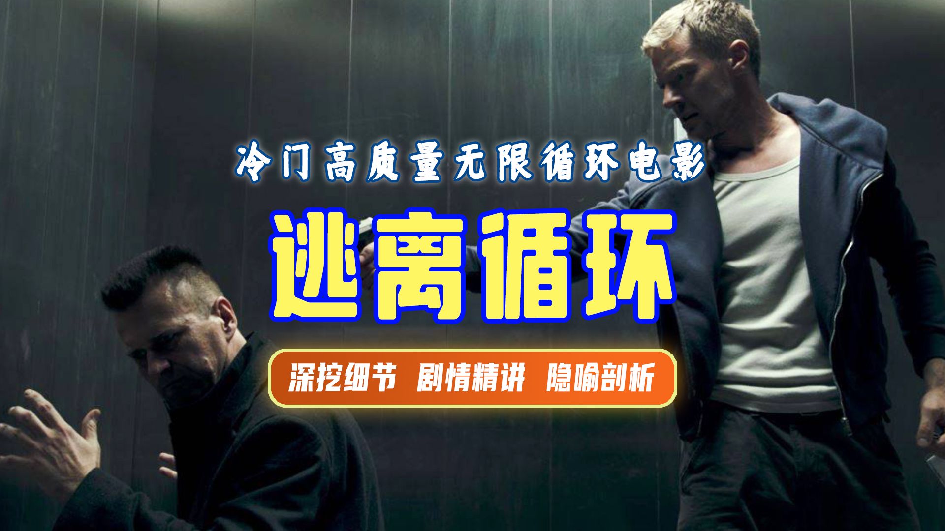 终极解读丨《逃离循环》比恐怖游轮还烧脑的无限循环电影