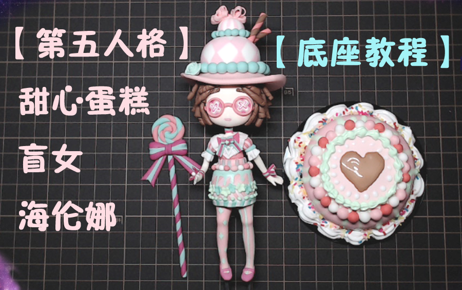 小樱桃第五人格盲女底座甜心蛋糕最美最可耐哒海伦娜我女神q版超轻