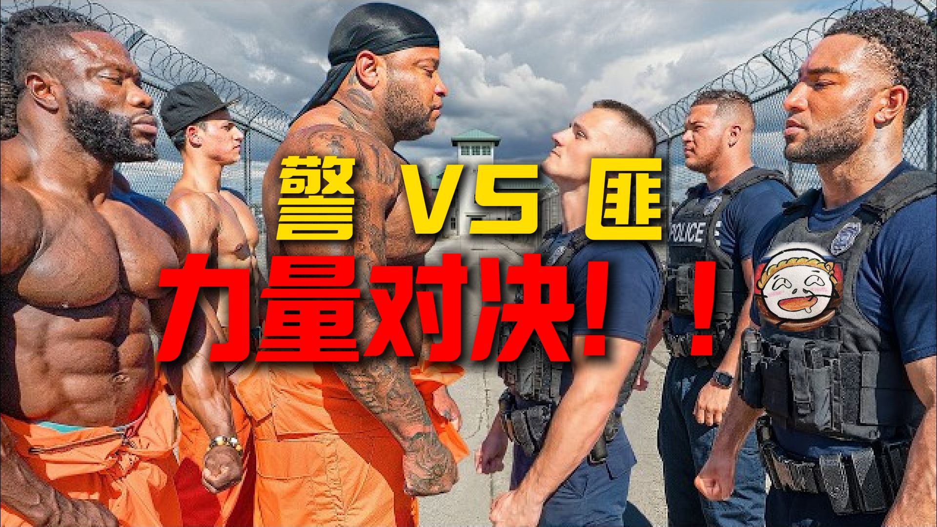 美国警察丢脸现场！全方位被碾压！《力量战争》