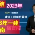 【新教材】2023年【一建管理】宿吉南-精讲+习题+强化【已完结】有讲义