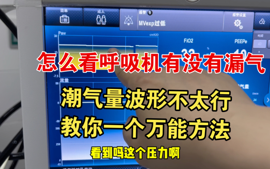 呼吸机到底有没有漏气？看潮气量波形不准确，教你一个小技巧