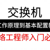 【全8集】交换机从工作原理到基本配置教程！通俗易懂，2024最新版，学完即可就业！网络工程师入门必看