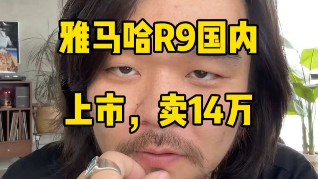 雅马哈R9国内上市，13.98万