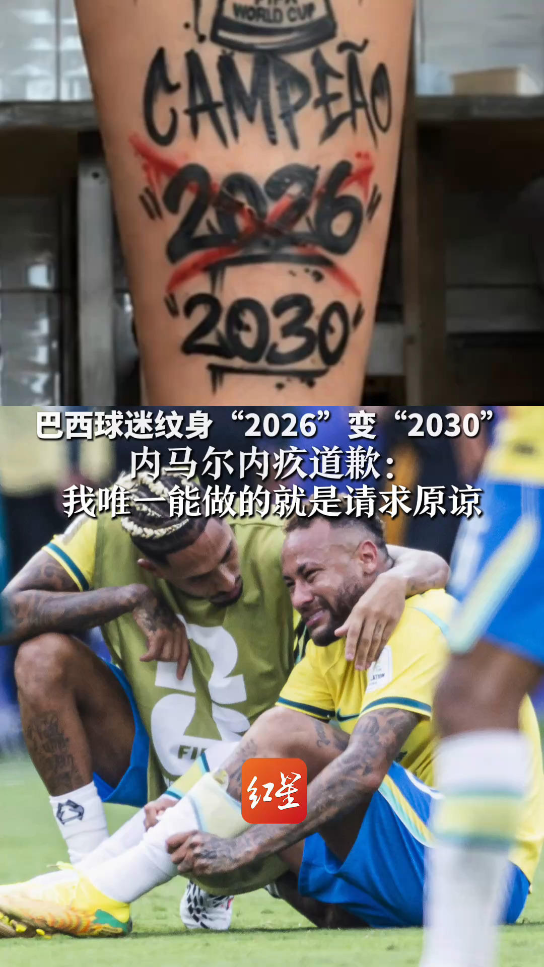 巴西球迷纹身“2026”变“2030” 内马尔内疚道歉：我唯一能做的就是请求原谅 此前他被拍到携家人游玩引不满