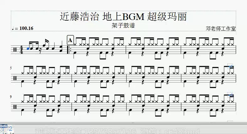 1062.近藤浩治 地上bgm 超级玛丽架子鼓谱