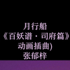 月行船 (《百妖谱·司府篇》动画插曲) - 张郁梓