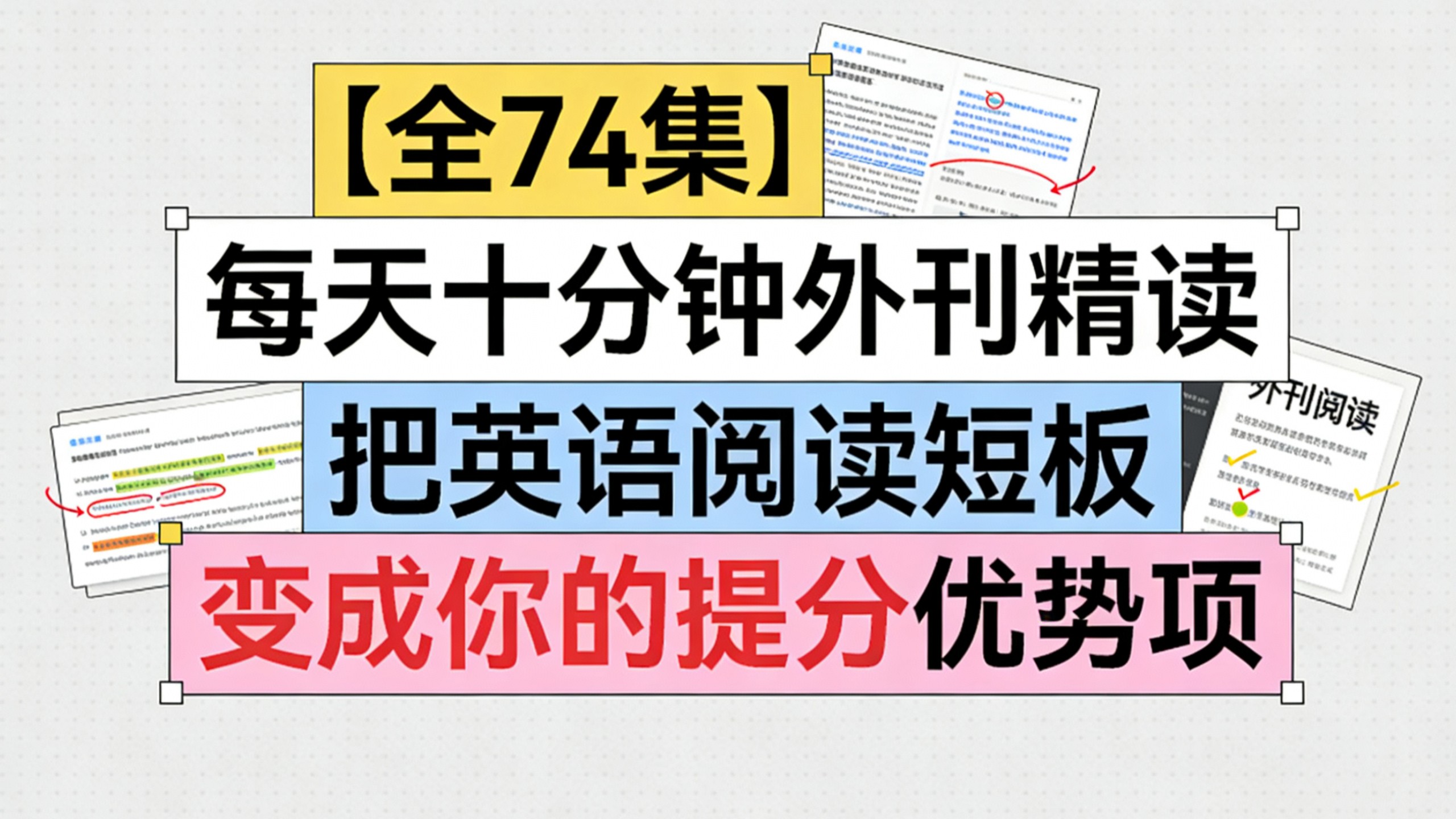 【全74集】每天十分钟外刊精读 把英语阅读短板 变成你的提分优势项