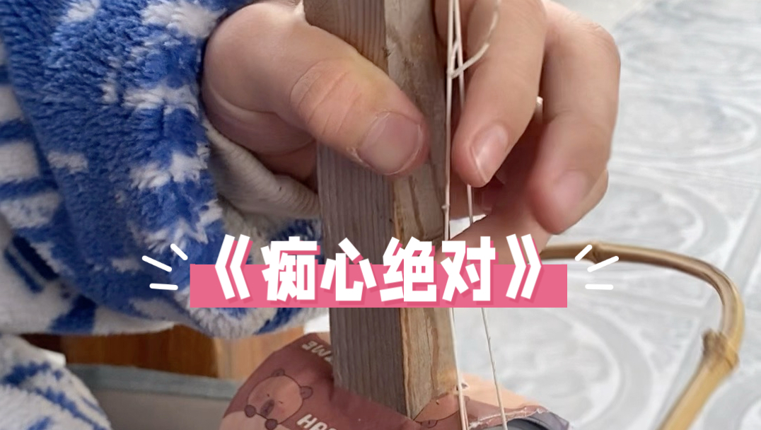 为你付出那种伤心你永远不了解。现在才懂了罐罐二胡的声音为什么这么痛！