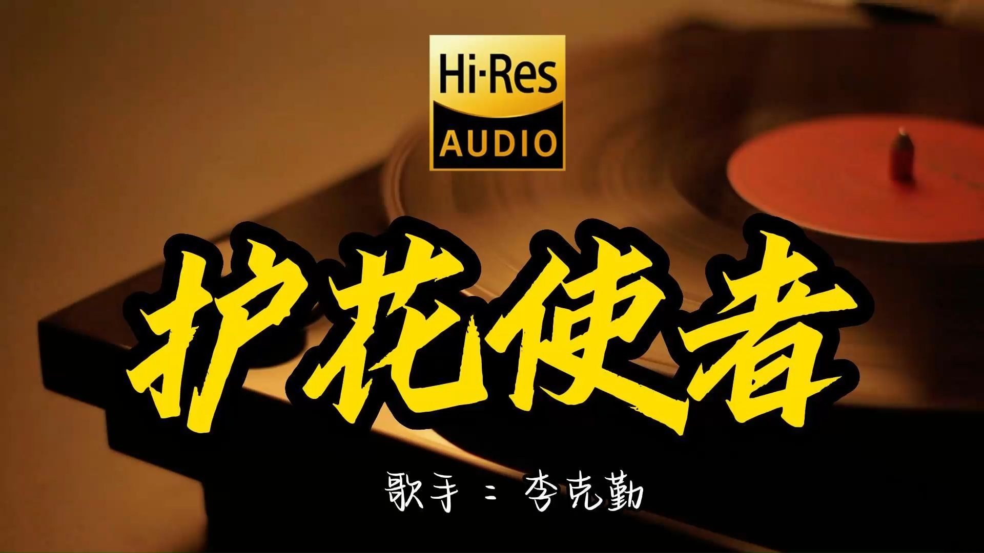 【Hi-Res无损音质】李克勤《护花使者》百万黑胶音乐 ！ 经典歌曲最好听的版本 4K60P
