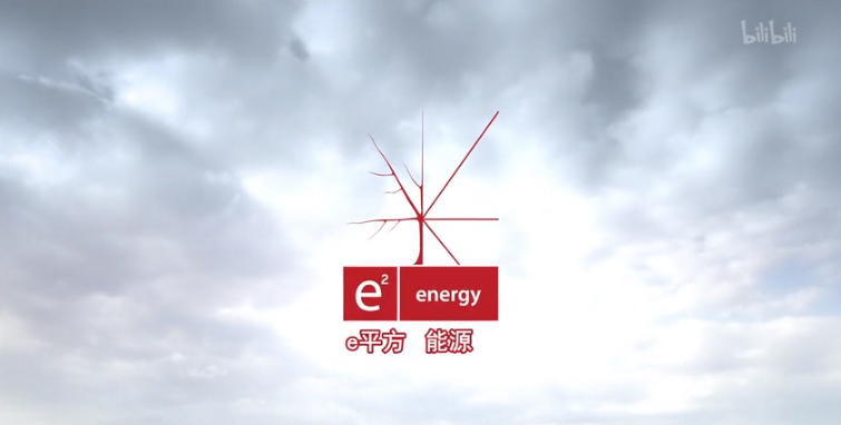 【纪录片】e2能源-e2 energy