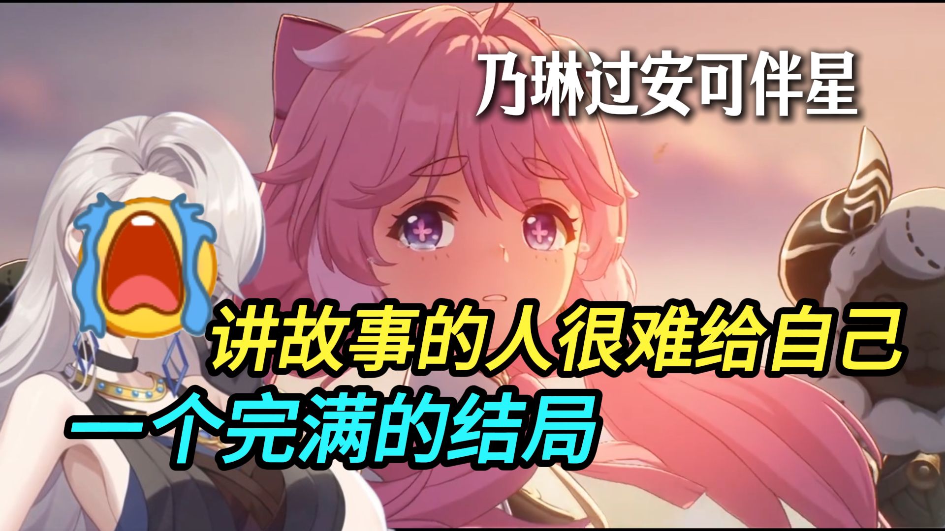 两万人一同泪崩😭！乃琳：谁告诉我这是个温馨的故事？过安可伴星任务久久无法释怀！